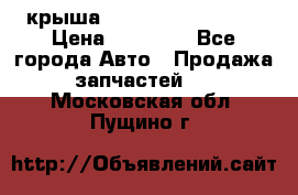 крыша Hyundai Solaris HB › Цена ­ 24 000 - Все города Авто » Продажа запчастей   . Московская обл.,Пущино г.